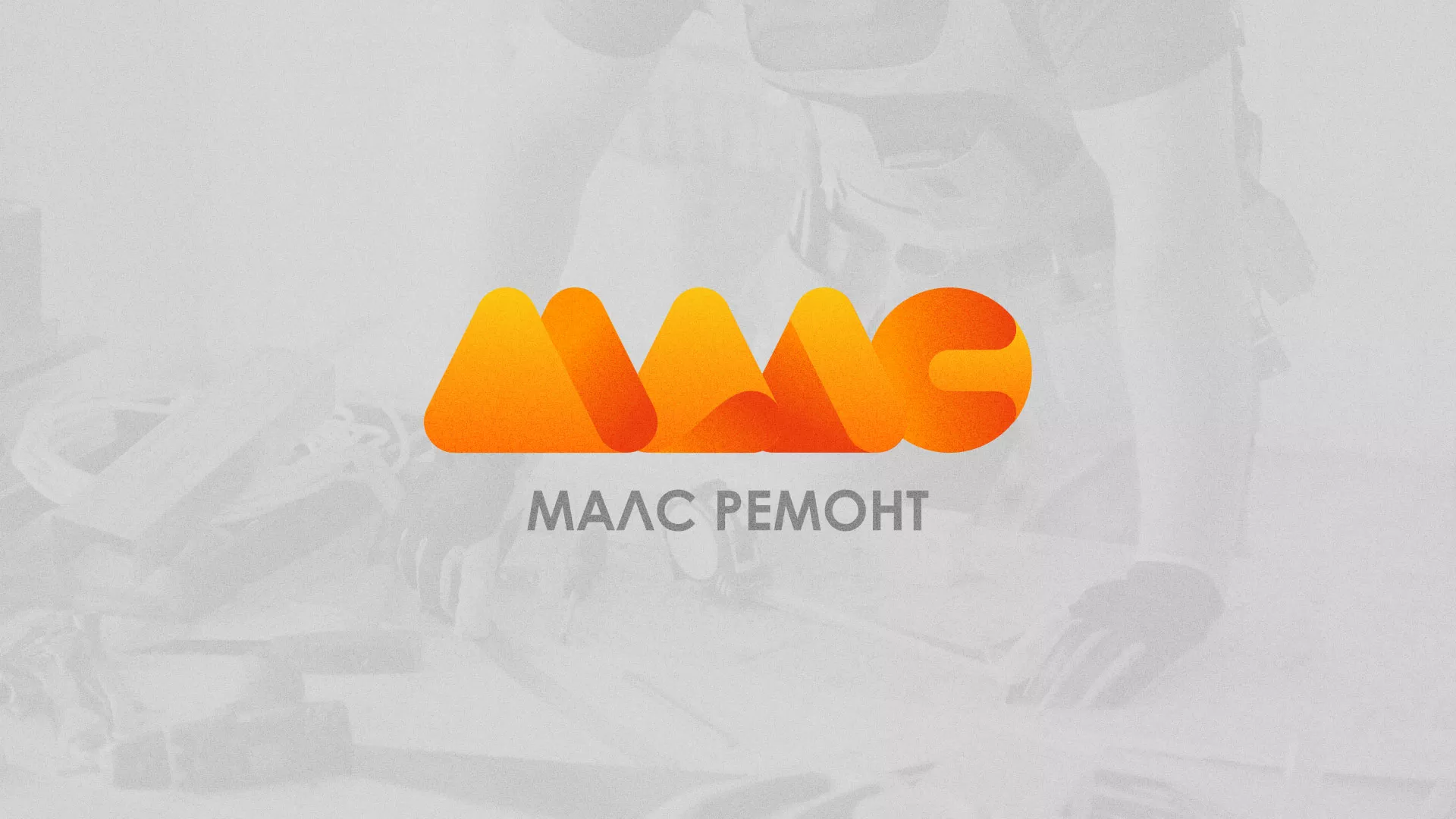 Создание логотипа для компании «МАЛС РЕМОНТ» в Нюрбе
